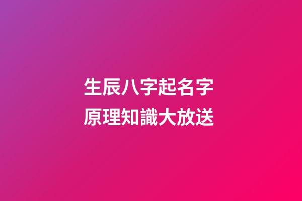 生辰八字起名字 原理知識大放送